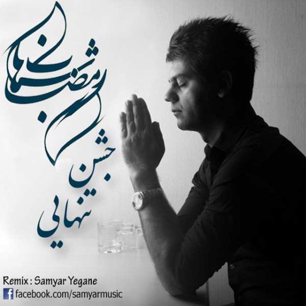 دانلود آهنگ جدید شهاب رمضان به نام جشن تنهایی (ریمیکس)